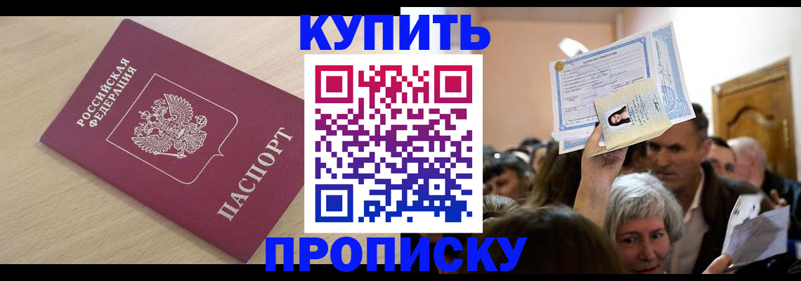 прописка штамп в Снежногорске